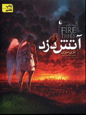 آتش دزد
